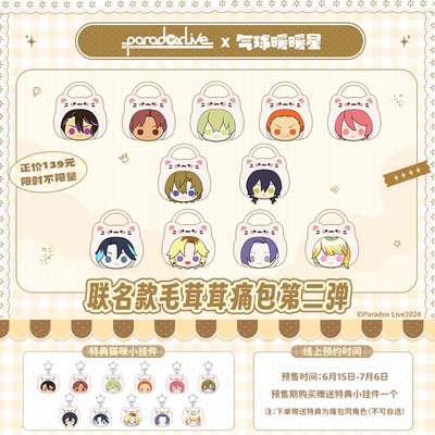 气球暖暖星ParadoxLive痛包