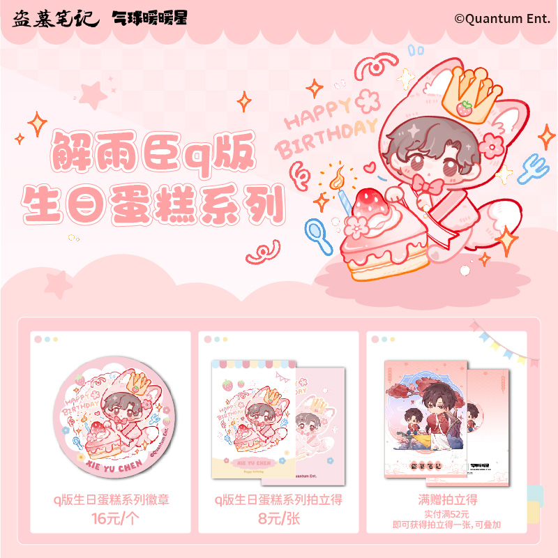 气球暖暖星 预售盗墓笔记联名解雨臣q版生日蛋糕 徽章拍立得