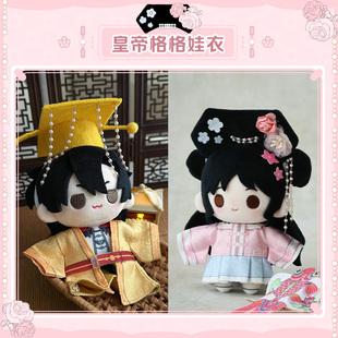 气球暖暖星现货 皇帝格格娃衣10cm棉花娃娃服饰展示周边