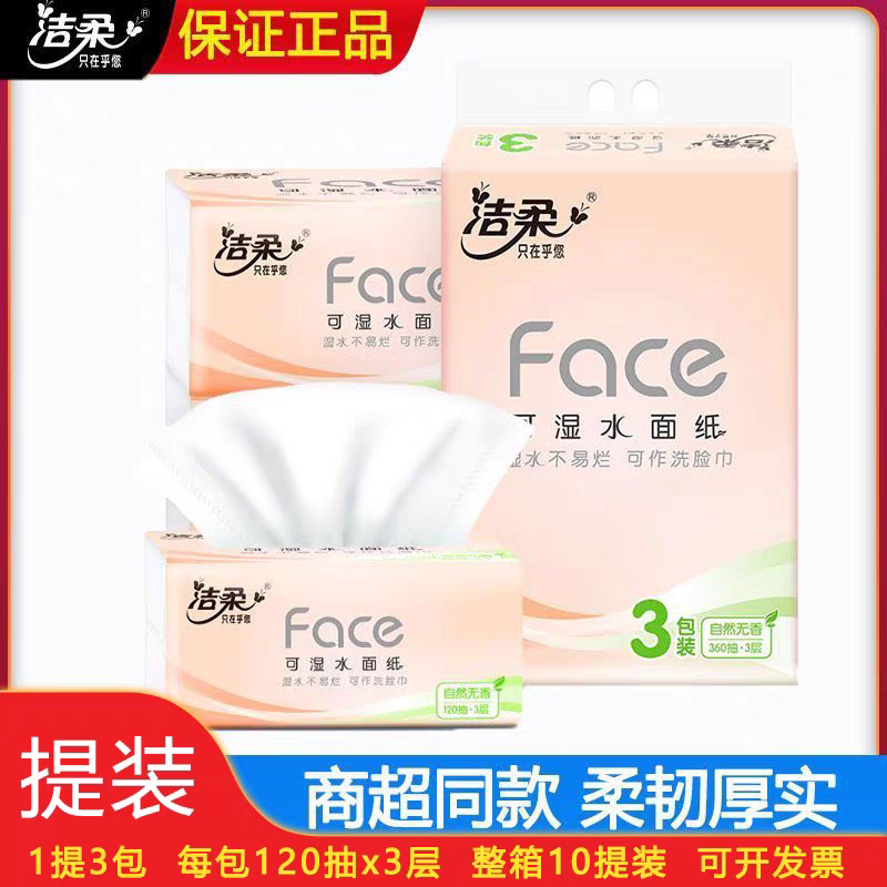 洁柔抽纸face纸巾120抽3包一提家用餐巾纸可湿水面巾纸工厂