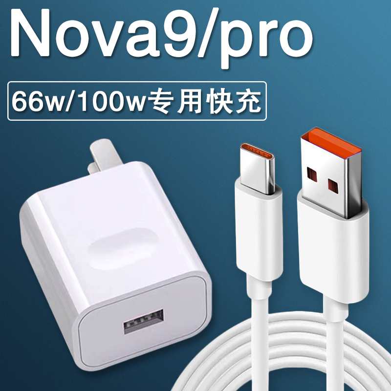 适用华为nova9充电器头66w超级快充线nova9pro手机6a线100w瓦