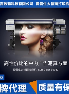 EPSON爱普生大幅面打印机B7080 B9080 64英寸 油性户外广告写真机