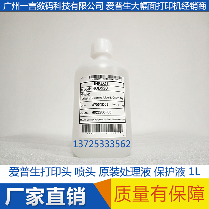 EPSON爱普生喷头打印头原装 保护液 清洗液 保湿液 修理液 1000ML