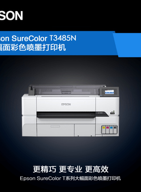 Epson SureColor 爱普生T3485N  A1大幅面彩色喷墨打印机