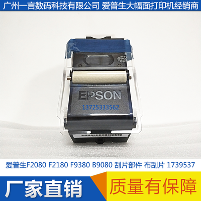 ESPON 爱普生F2080 F2180 F9380 B9080布刮片部件1739537 1619784