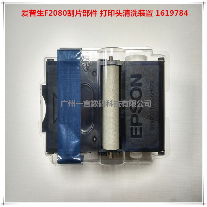 爱普生F2080 F2180 S80680刮片部件 打印头清洗装置 1619784 包邮