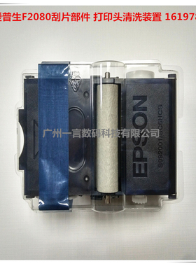 爱普生F2080 F2180 S80680刮片部件 打印头清洗装置 1619784 包邮