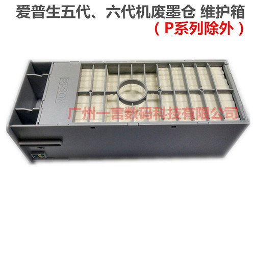 原装爱普生EPSON7600 7800 9880 7908  9908 9910 废墨仓 维护箱