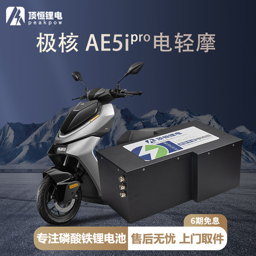 极核AE5ipro轻电摩磷酸铁锂电池
