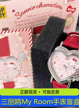 正版TOPTOY三丽鸥MyRoom联名手表盲盒美乐蒂HelloKitty腕表礼物女