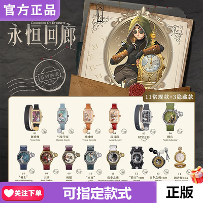 麦和第五人格永恒回廊手表盲盒