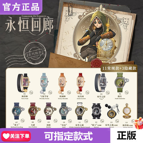 麦和第五人格永恒回廊手表盲盒