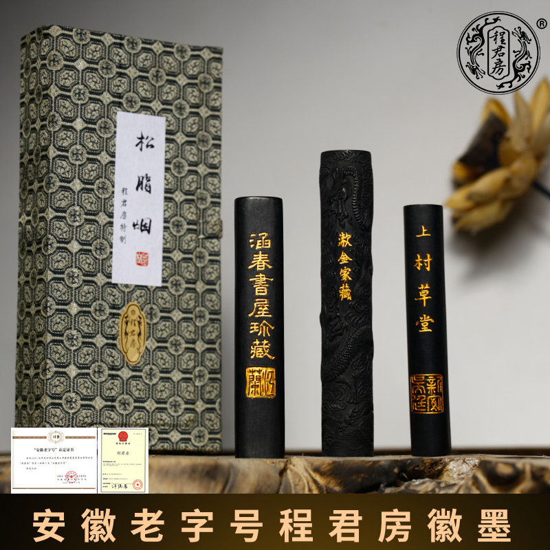 高档徽墨作品级用墨松脂烟