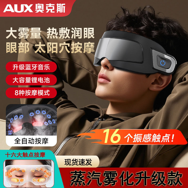 奥克斯眼部按摩仪护眼润眼缓解眼睛疲劳雾化热敷蒸汽眼罩学生首选