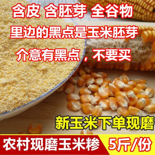 2025河南玉米糁 新玉米带皮含胚芽包谷面5斤农家自磨棒子面粗粮