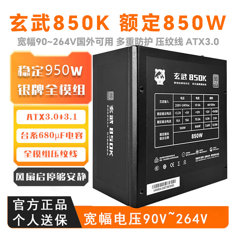 玄武850kill电源银牌全模组台式电脑电源550V4 850se驿晨宇850W