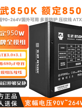 玄武850kill电源银牌全模组台式电脑电源550V4 850se驿晨宇850W