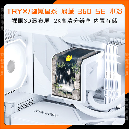 TRYX创氪星系展域SE 360水冷cpu散热器ARGB曲面显示屏裸眼3D电脑