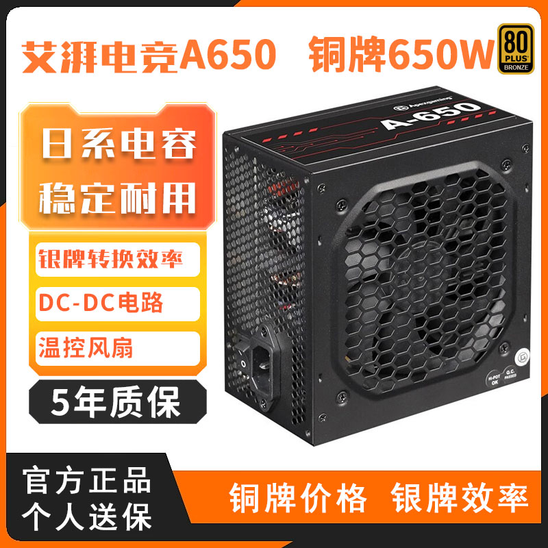 艾湃电竞a650铜牌750W/850/550W台式机电源全日系电容直出电源
