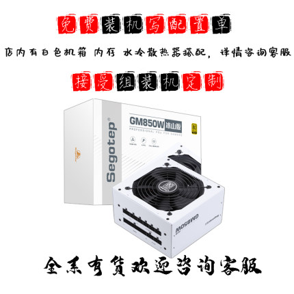 鑫谷GM850W冰山版纯白色金牌全模组台式机电脑电源GN额定650/750W