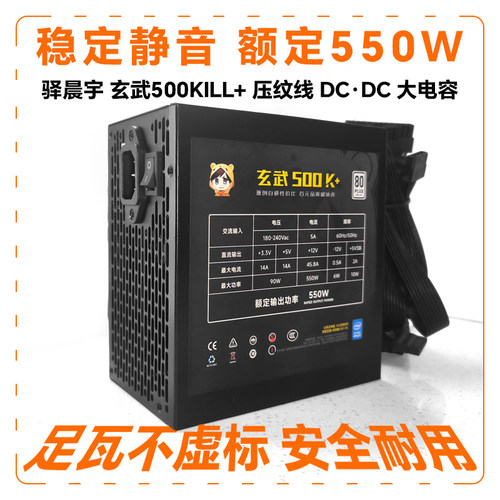 玄武500kill额定500W电源DC-DC白牌台式电脑电源550V4驿晨宇650se
