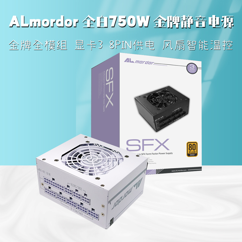 ALmordor 750w迷你白色SFX小电源金牌全模组电脑静音台式ITX机箱