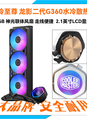 酷冷至尊龙影二代G360一体式CPU水冷散热器LCD液晶显示屏ARGB灯光
