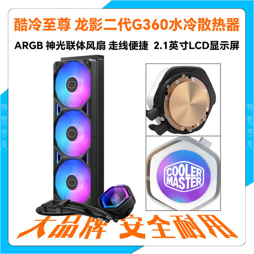 酷冷至尊龙影二代G360一体式CPU水冷散热器LCD液晶显示屏ARGB灯光