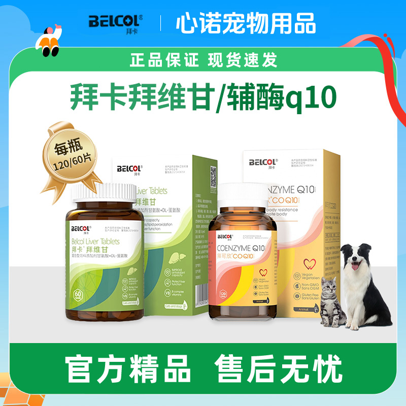 拜卡拜维甘辅酶q10犬猫