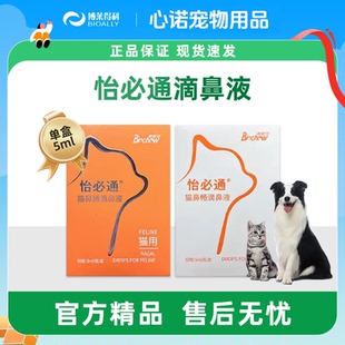 博莱得利怡鼻通猫鼻通猫用滴鼻液宠物猫咪流鼻涕鼻塞打喷嚏猫鼻支