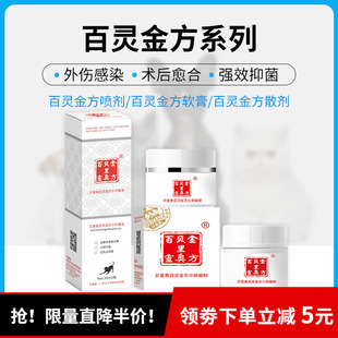 贝里奥百灵金方伤口喷剂抑菌膏狗狗猫咪抑菌粉伤口口腔喷剂明目液