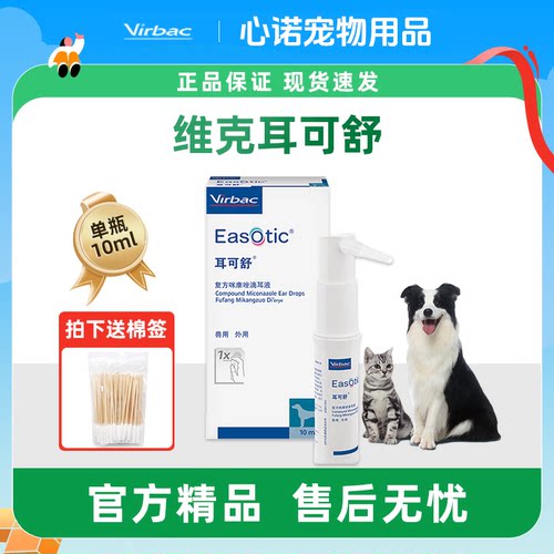 维克耳可舒宠物滴耳液狗狗耳炎猫咪马拉色菌感染除耳螨真菌洗耳液