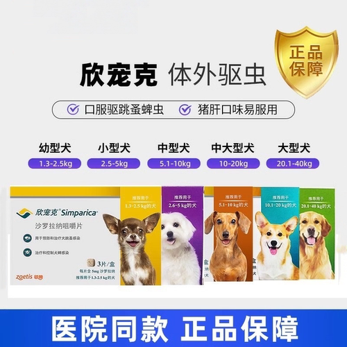 欣宠克体外驱虫犬用狗狗驱虫药去跳蚤蜱虫耳疥蠕形螨口服药3粒