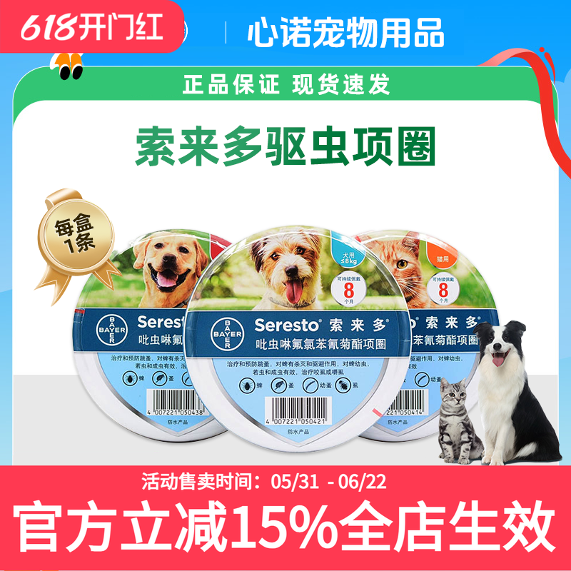 索来多驱虫项圈狗狗宠物除跳蚤防虱子蜱虫猫咪犬用体外索莱多拜耳