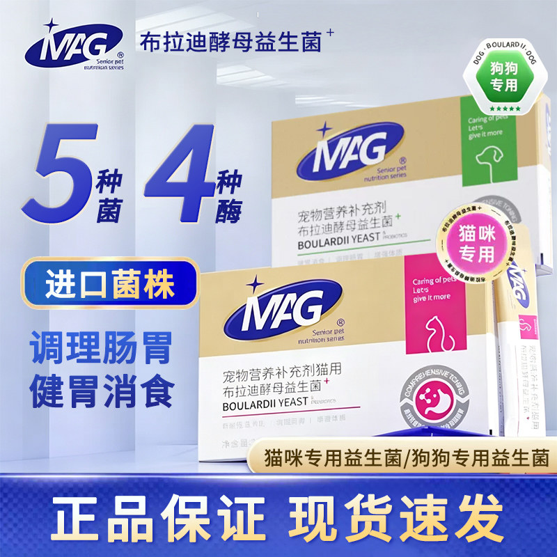 MAG益生菌猫狗通用调理肠胃肠胃宝mag法国金典布拉迪酵母益生菌图片