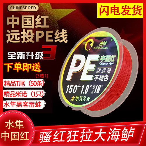 水隼中国红升级版远投pe路亚线