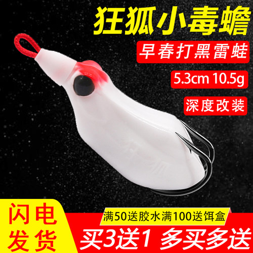新款狂狐小号毒蟾雷蛙假饵