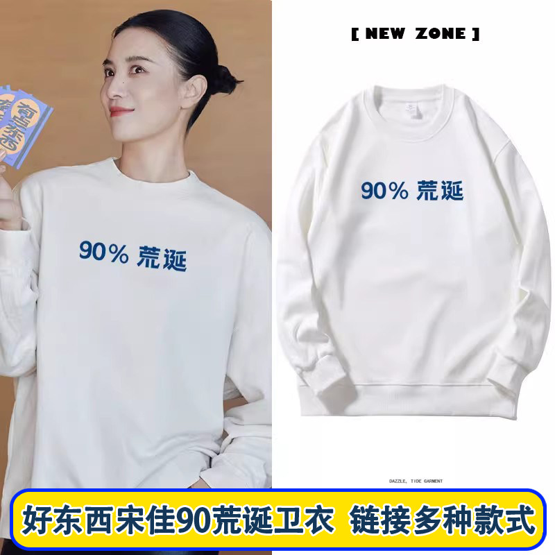 电影好东西王铁梅宋佳同款秋冬卫衣女90%荒诞文字长袖圆领上衣服