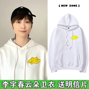 李宇春同款演唱会周末愉快大小黄云朵连帽衫卫衣男女应援长袖衣服