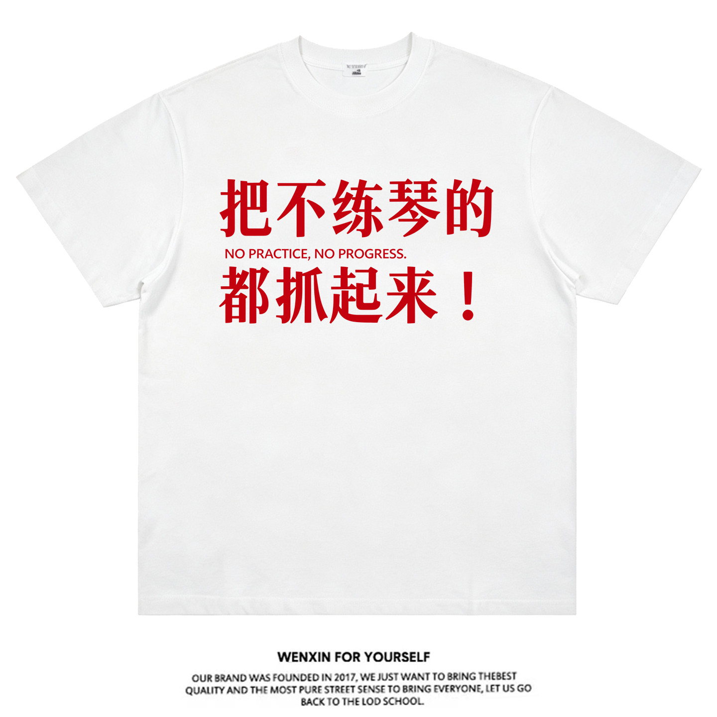 【抓不练琴的都抓起来】短袖T恤