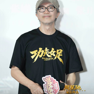 周星驰迪丽热巴张艺兴功夫女足周边应援物短袖T恤路演球衣上衣服