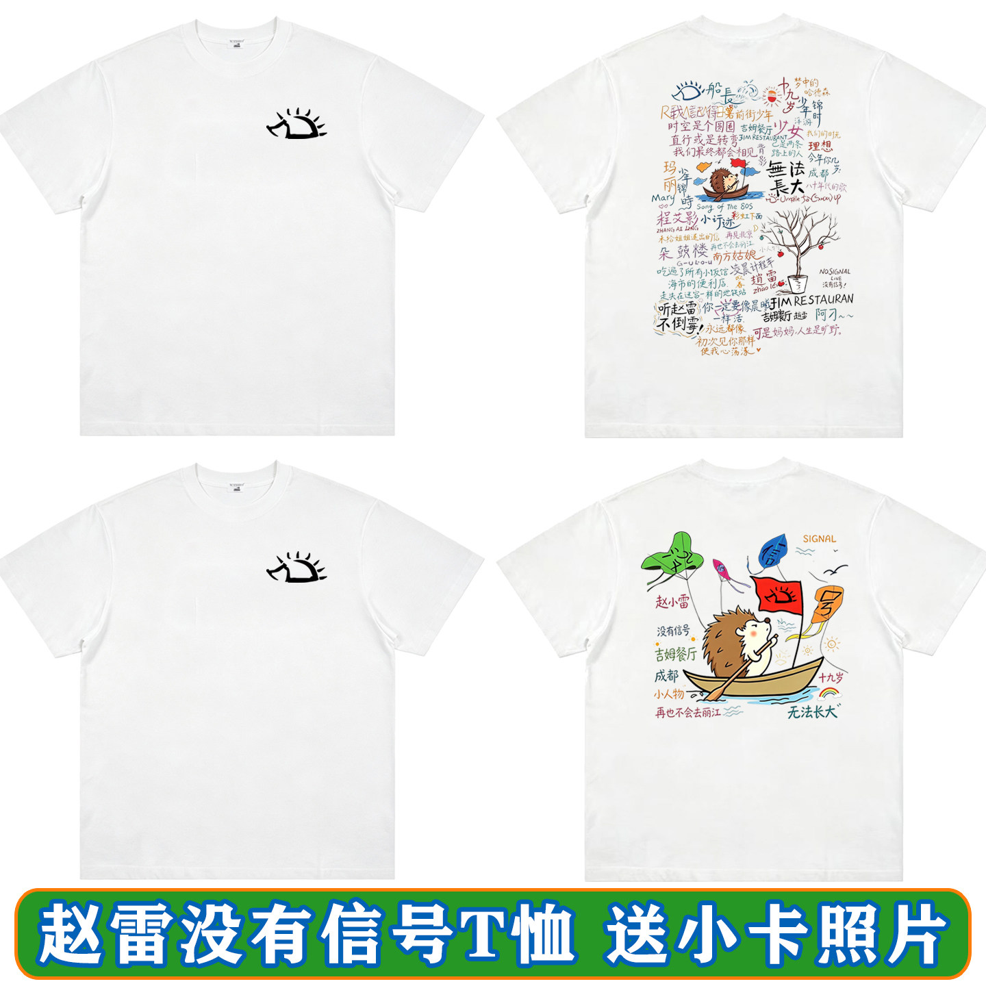 赵雷没有信号刺猬周边短袖T恤