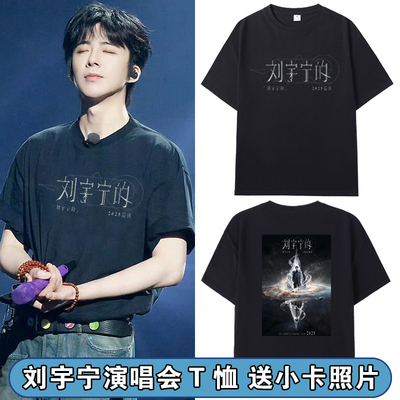 刘宇宁的2025演唱会周边短袖T恤