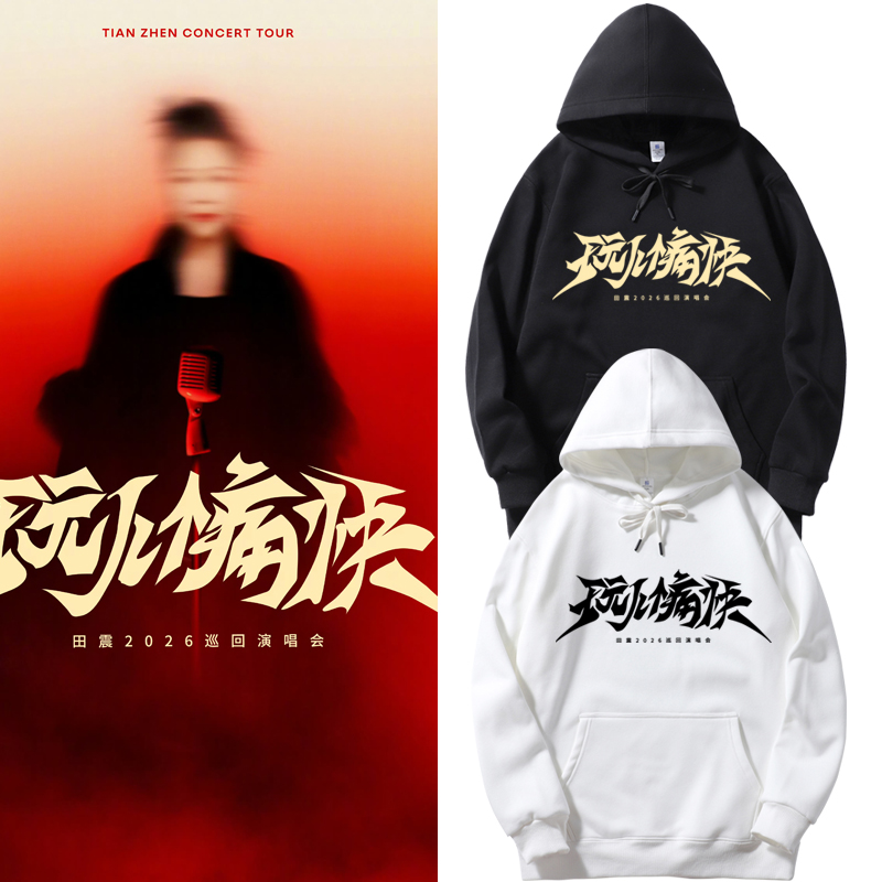 田震玩个痛快演唱会连帽卫衣