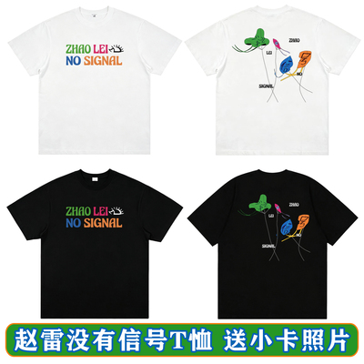 赵雷T恤没有信号短袖应援物