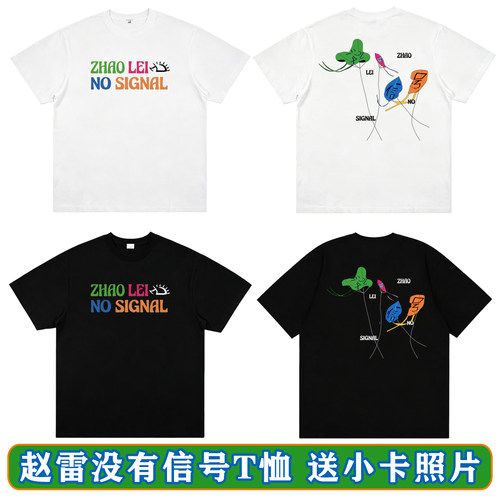 赵雷T恤没有信号短袖应援物