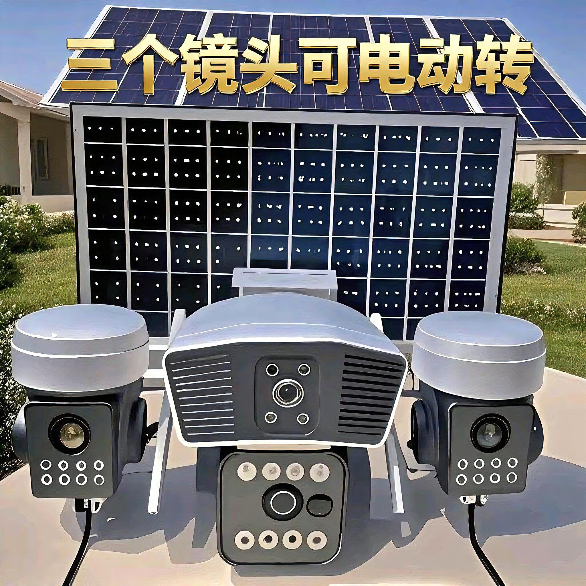 太阳能真三镜头户外高清4G手机远程摄像头室外防水超长续航监控