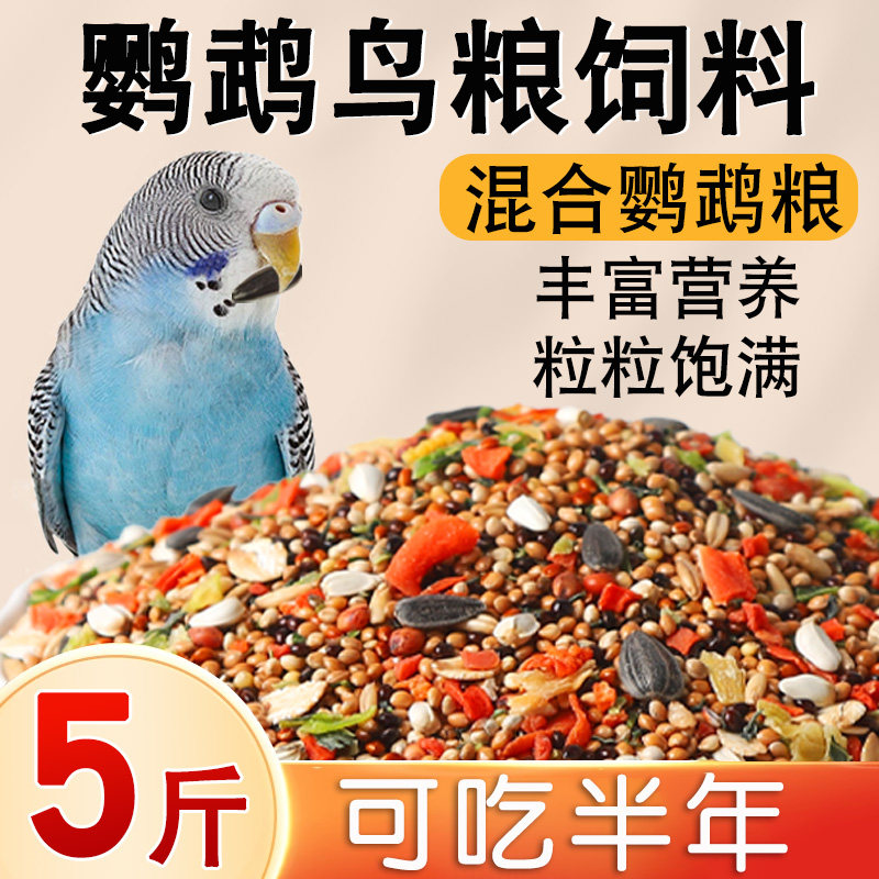 鹦鹉饲料鸟粮精品鸟食牡丹玄凤虎皮中小型鹦鹉粮混合种子五谷杂粮_虎窝淘