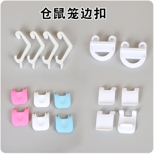 金丝熊仓鼠笼子47-60基础笼固定边扣配件