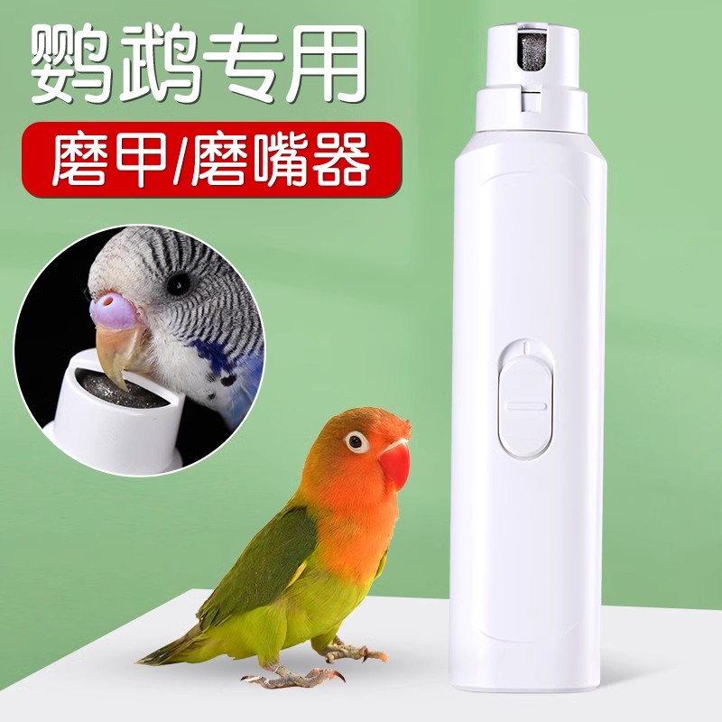 鹦鹉磨嘴器磨甲器电动指甲打磨器